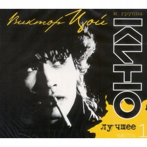 KINO & Viktor Tsoi - The Best Vol.1 (2CD)