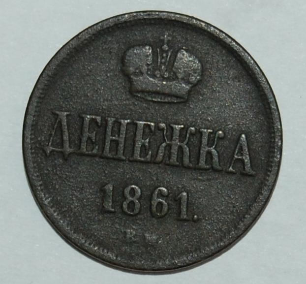 Dienieżka 1861 BM  R   Zabór Rosyjski  Wykopki