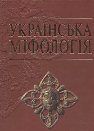 Ukrainian mythology. Ukraińska mitologia Wojtowicz