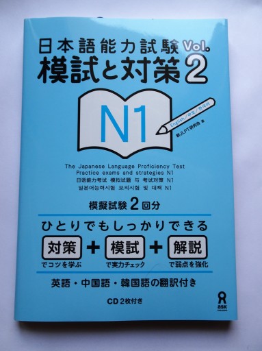 Japoński JLPT N1: przykładowe testy Japanese tom 2